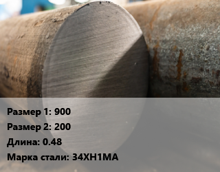 Поковка круглая 900х200 L=0.48 Сталь: 34ХН1МА цена от 234000 Тг / т, где купить, условия доставки в Атырау и Атырауской области области